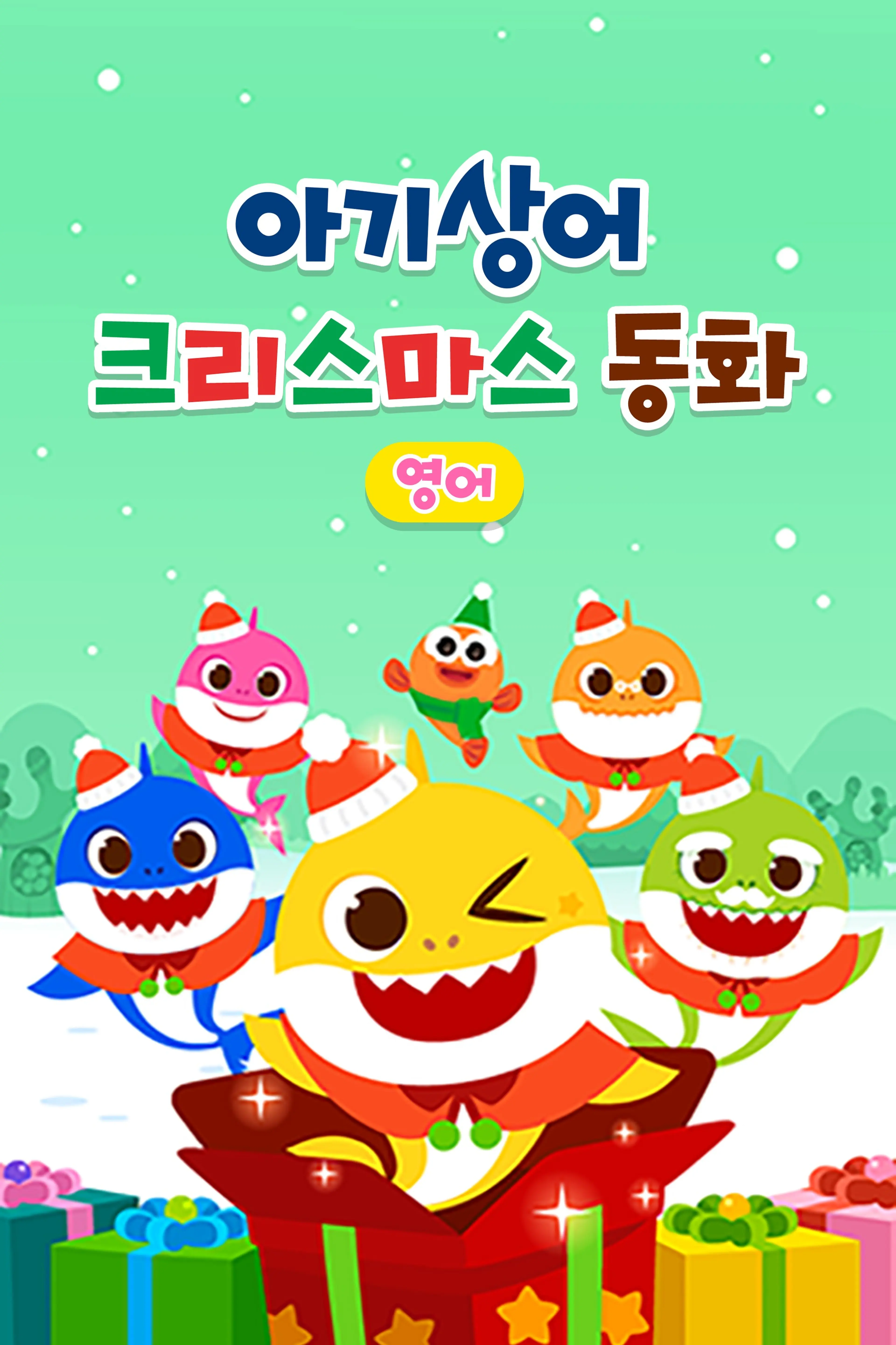 핑크퐁 아기상어 크리스마스 동화 - 영어