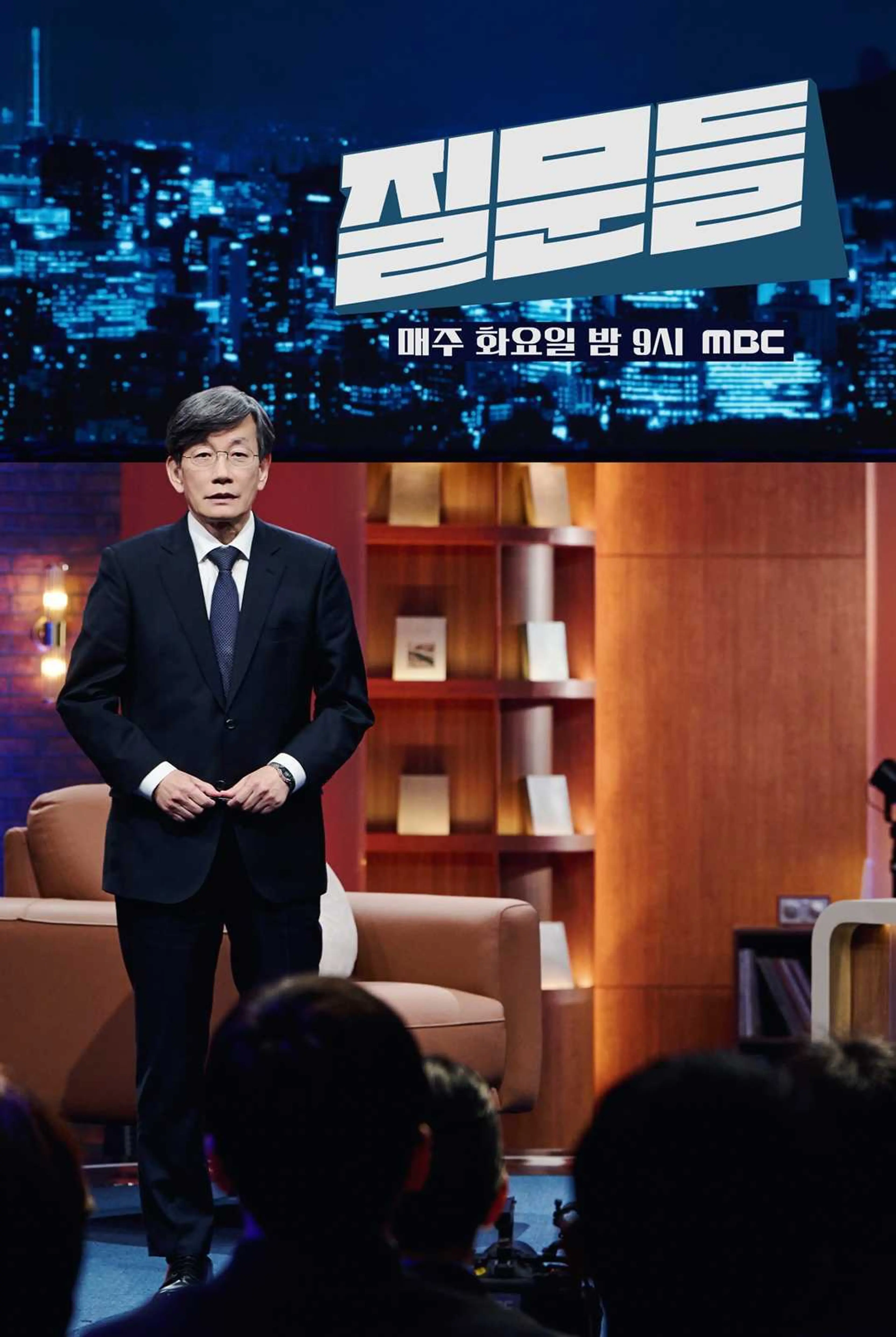 손석희의 질문들 시즌 2