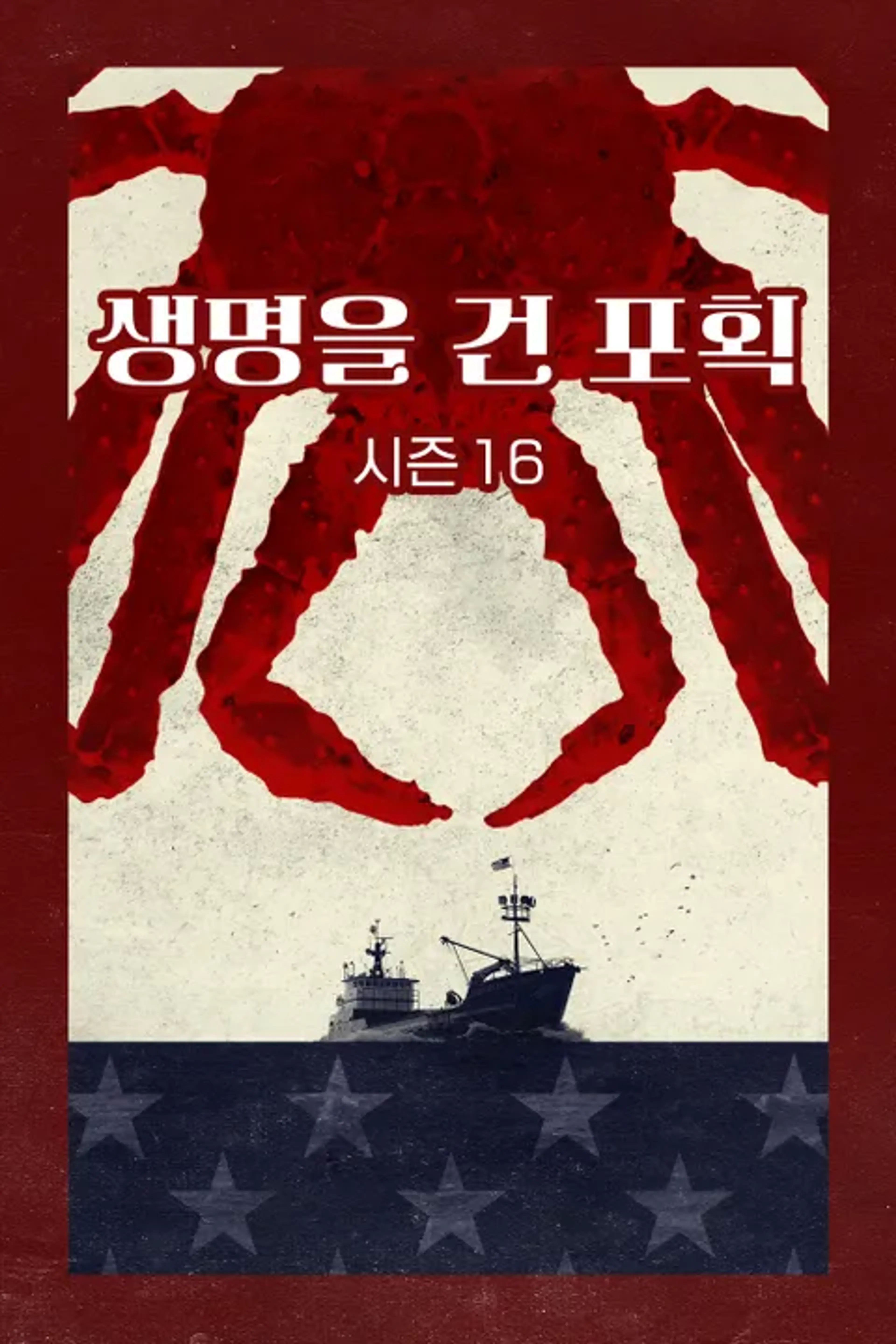 생명을 건 포획 시즌16