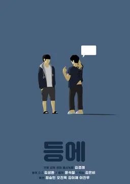 등에