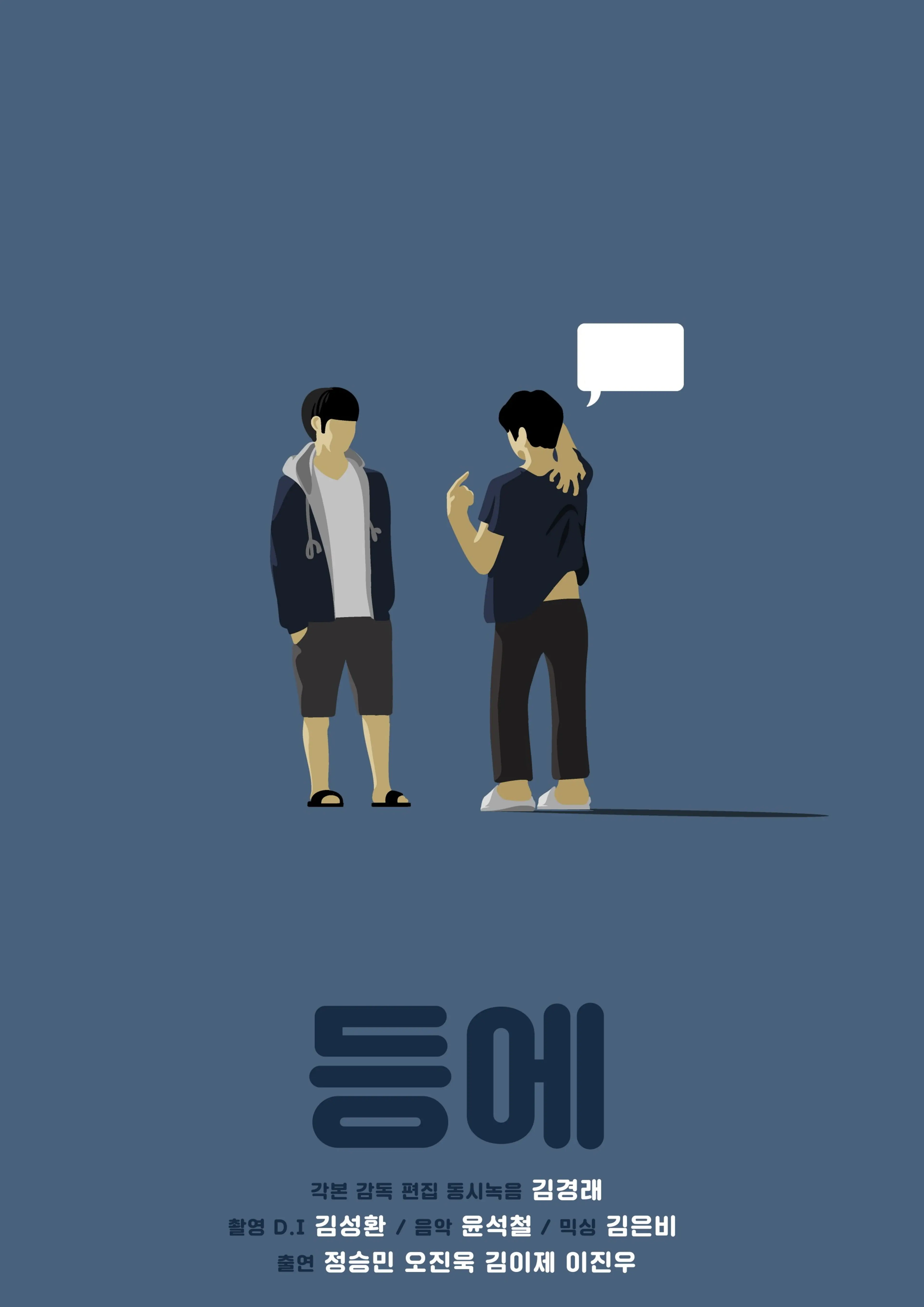 등에