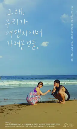 그 해, 우리가 여행지에서 가져온 것들