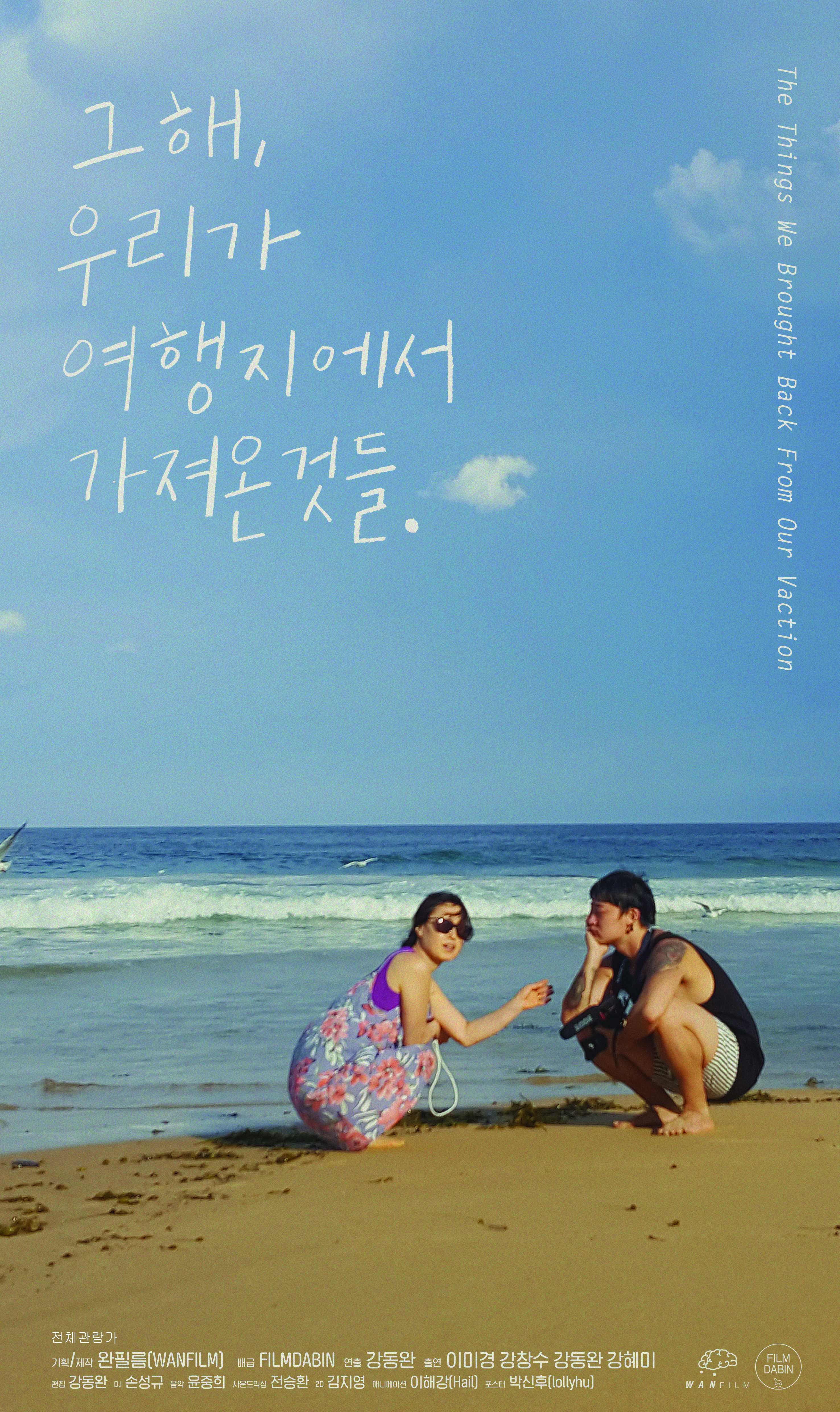 그 해, 우리가 여행지에서 가져온 것들