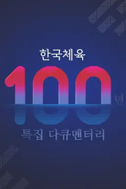 한국체육 100년 특집 다큐멘터리
