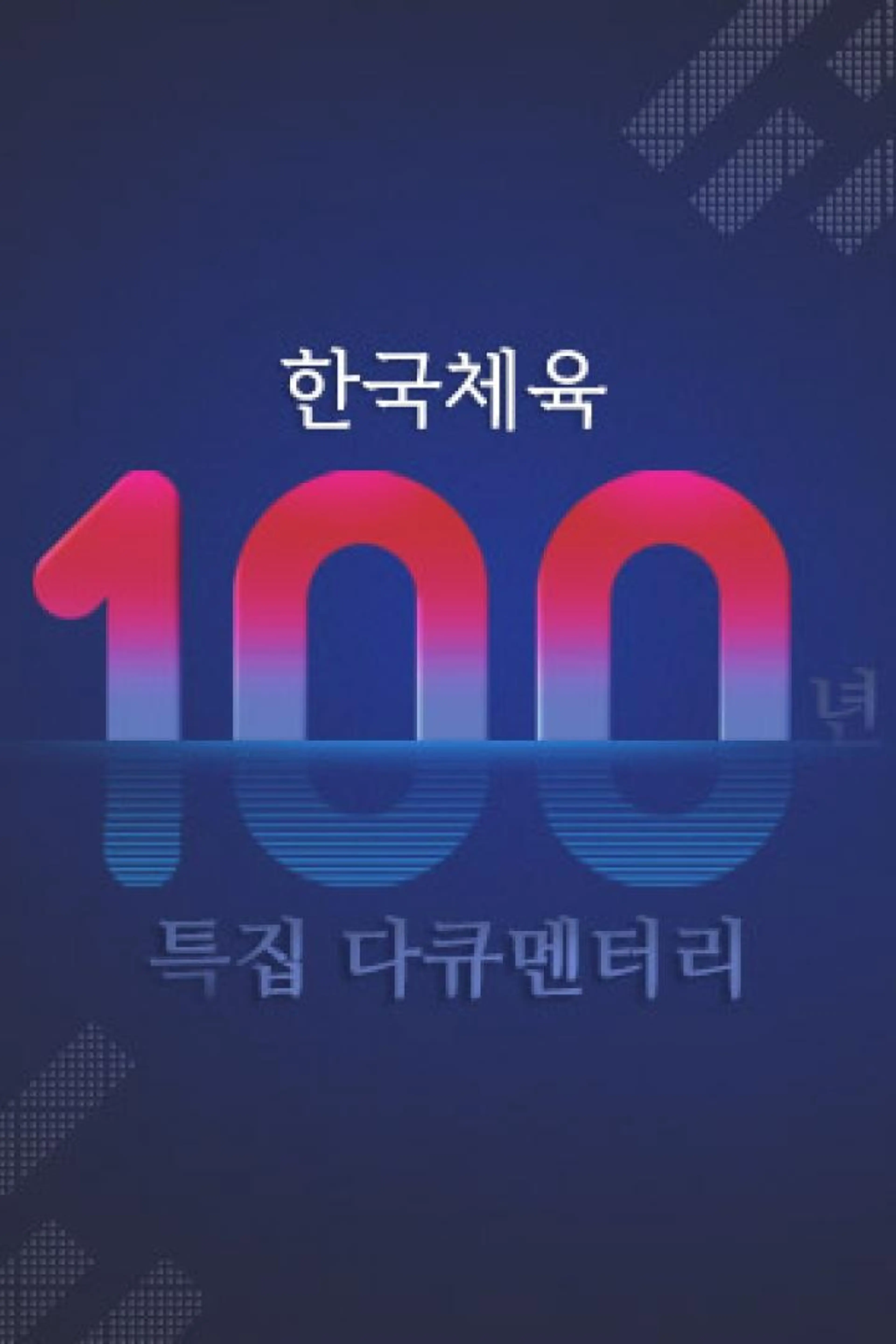 한국체육 100년 특집 다큐멘터리