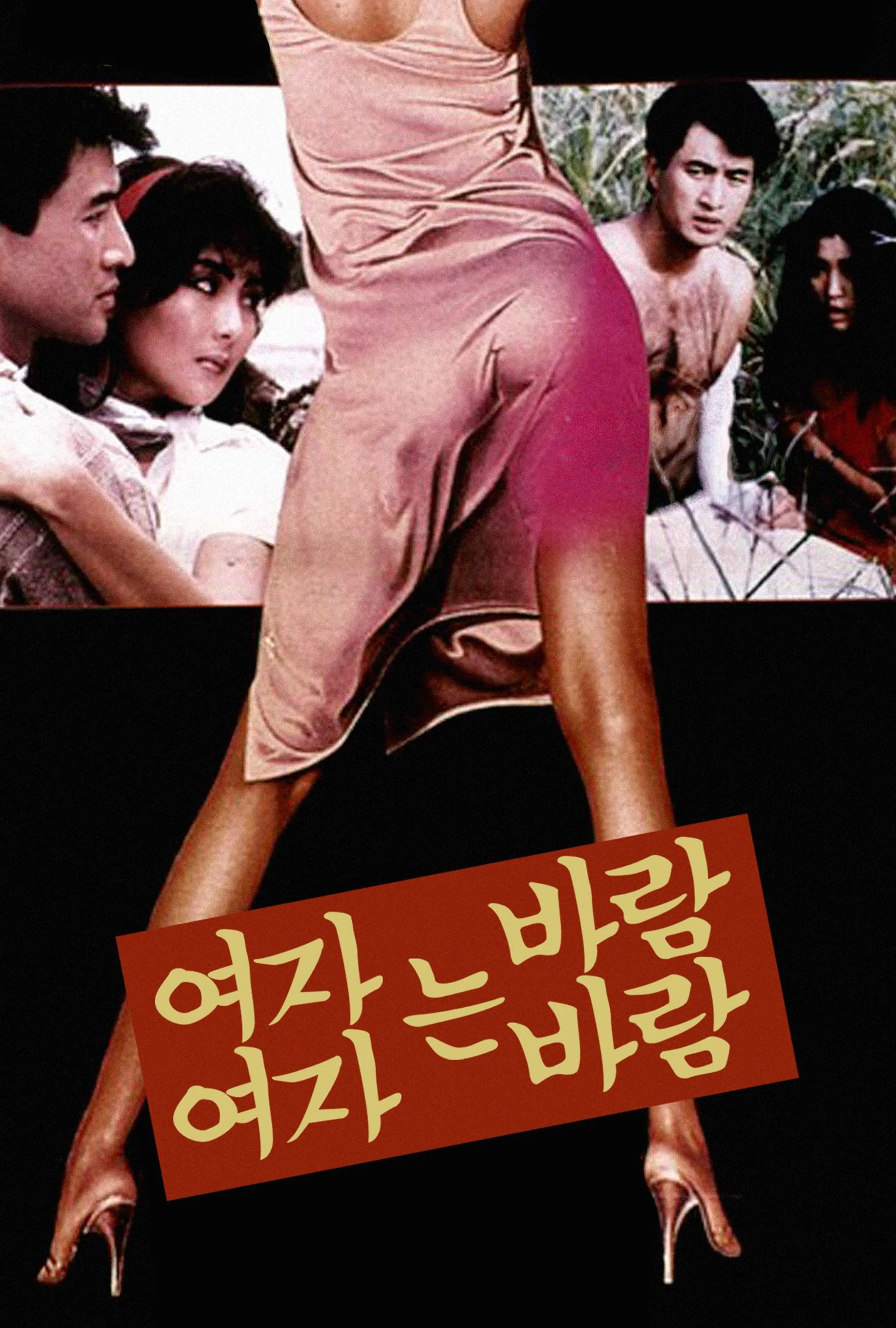 여자는 바람, 여자는 바람