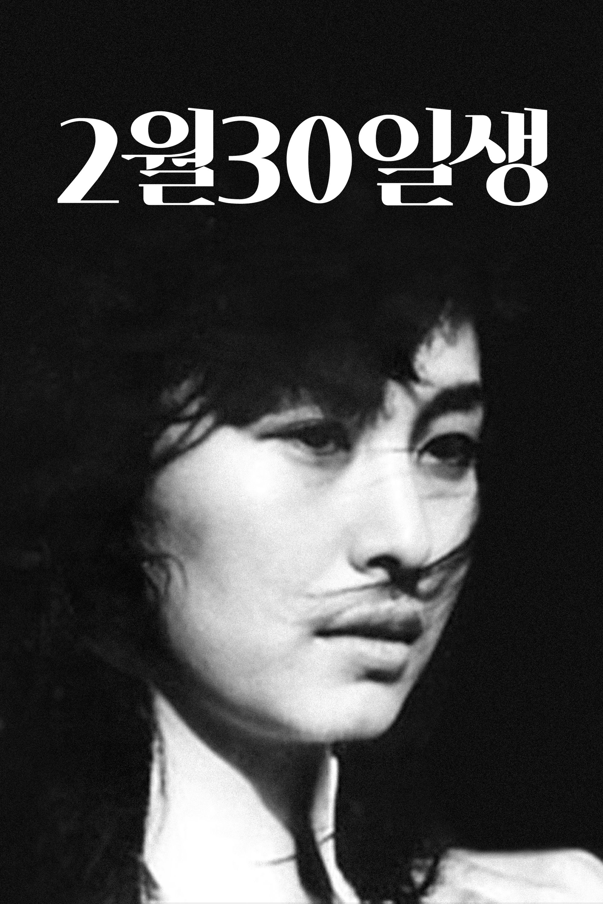 2월 30일생