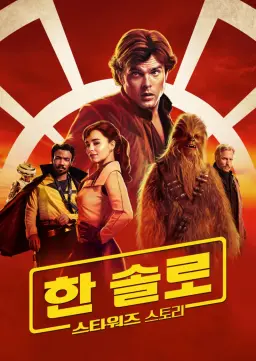 한 솔로: 스타워즈 스토리
