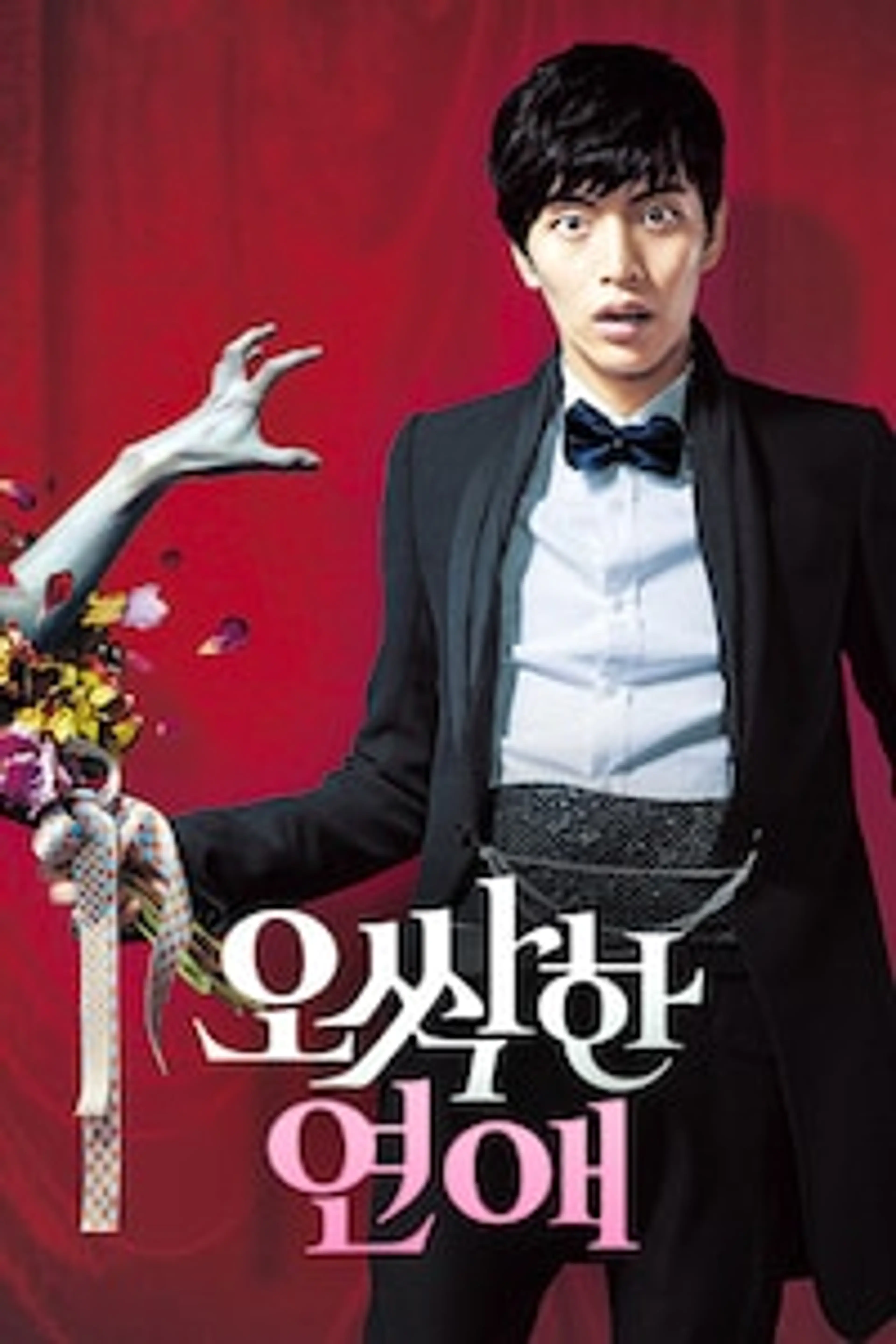 오싹한 연애