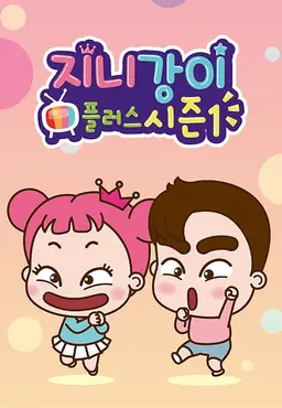 지니강이 플러스 시즌1