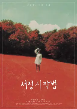 서정시작법
