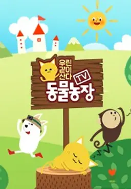 TV 동물농장 : 우린 같이 산다
