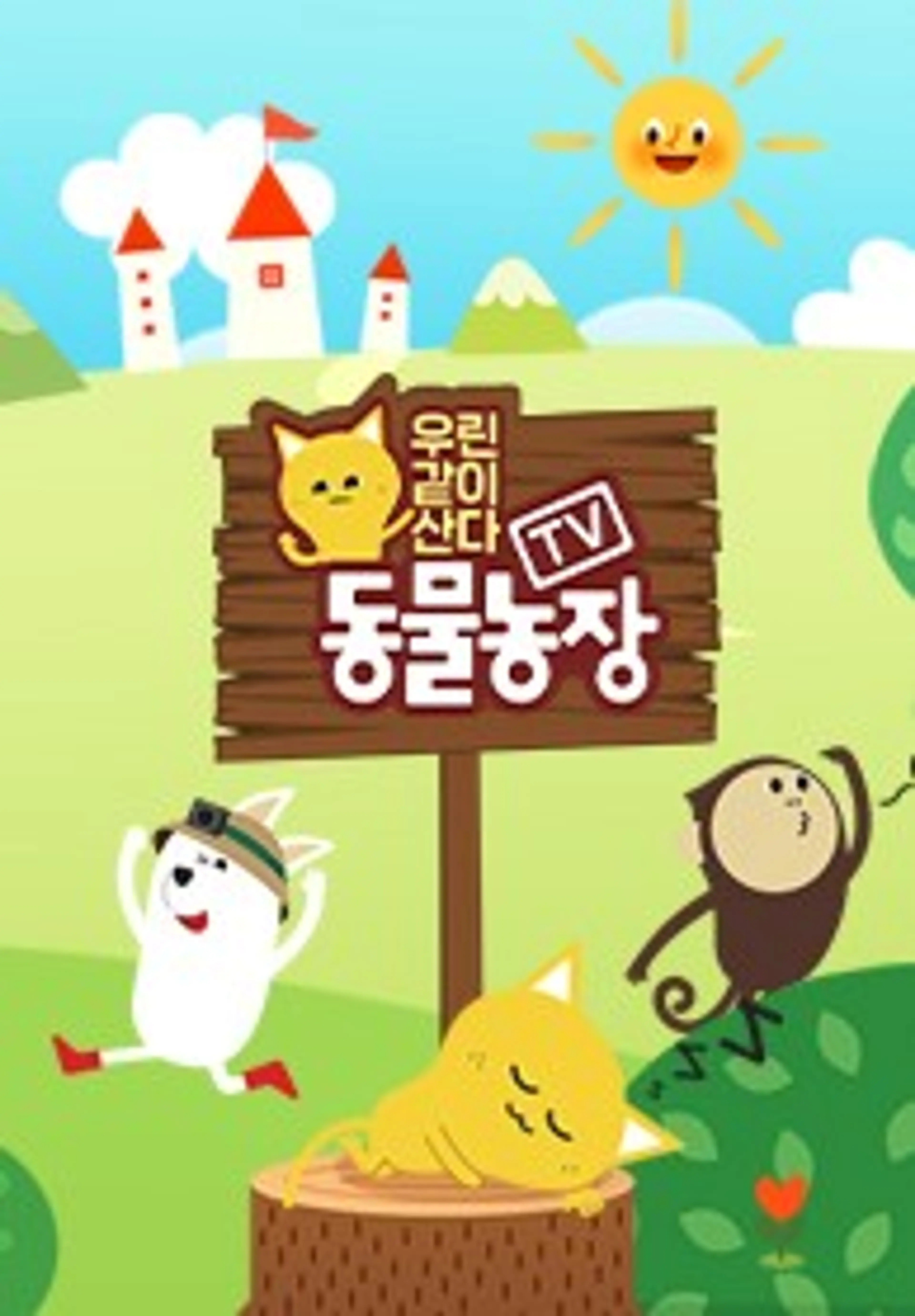 TV 동물농장 : 우린 같이 산다