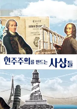 민주주의를 만드는 사상들