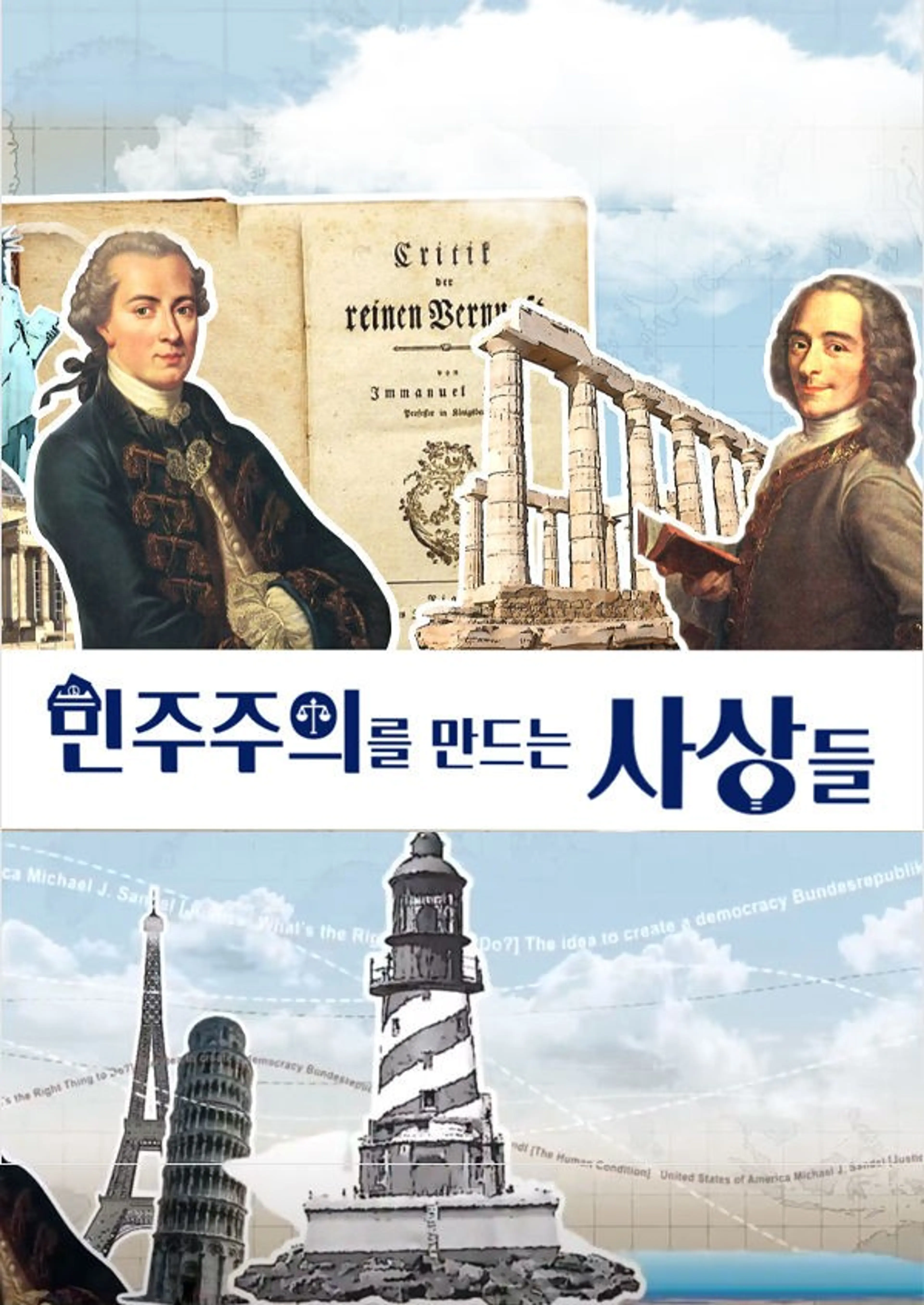 민주주의를 만드는 사상들