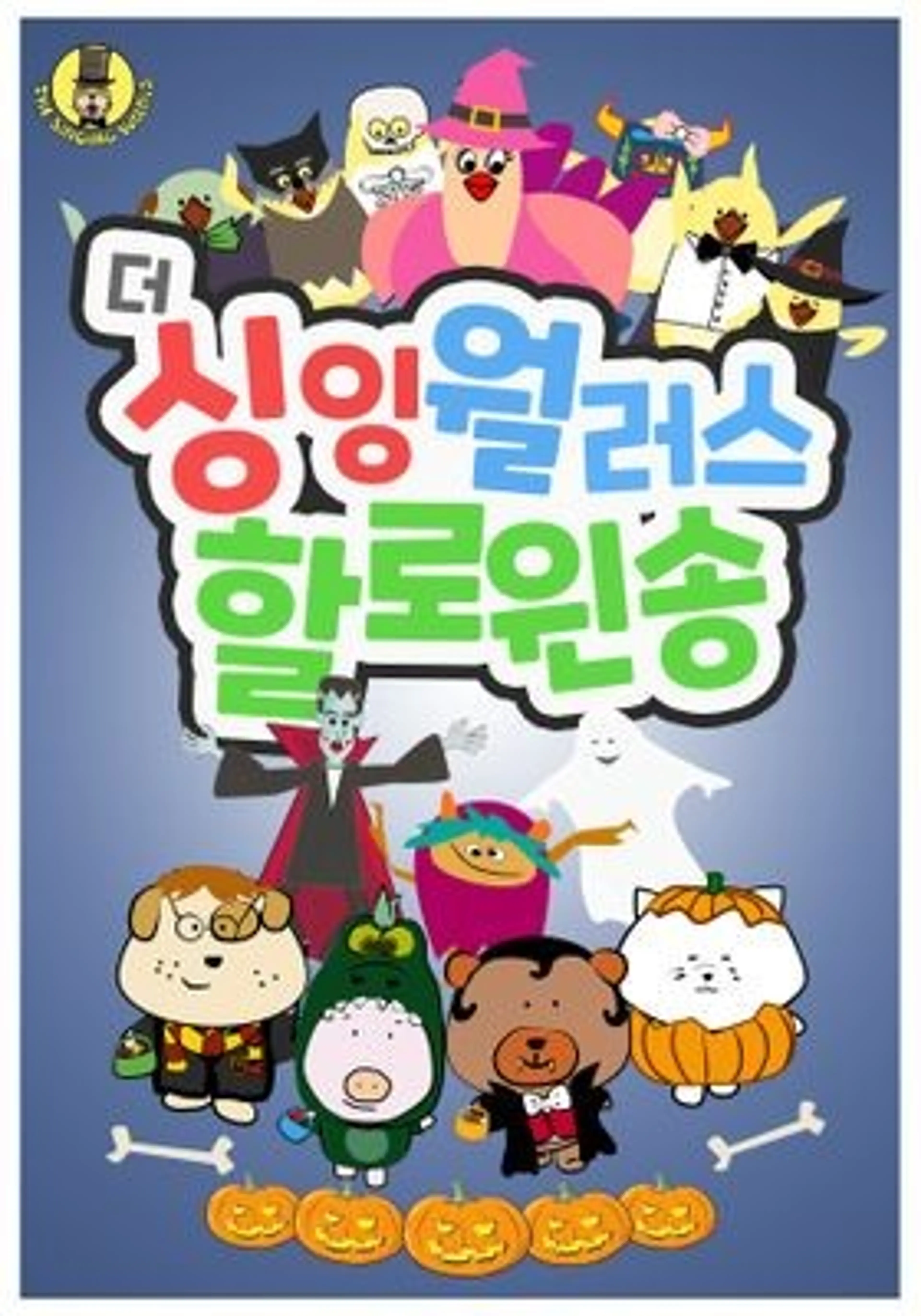 더 싱잉 월러스 할로윈송 모아보기