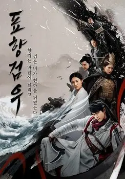 표향검우