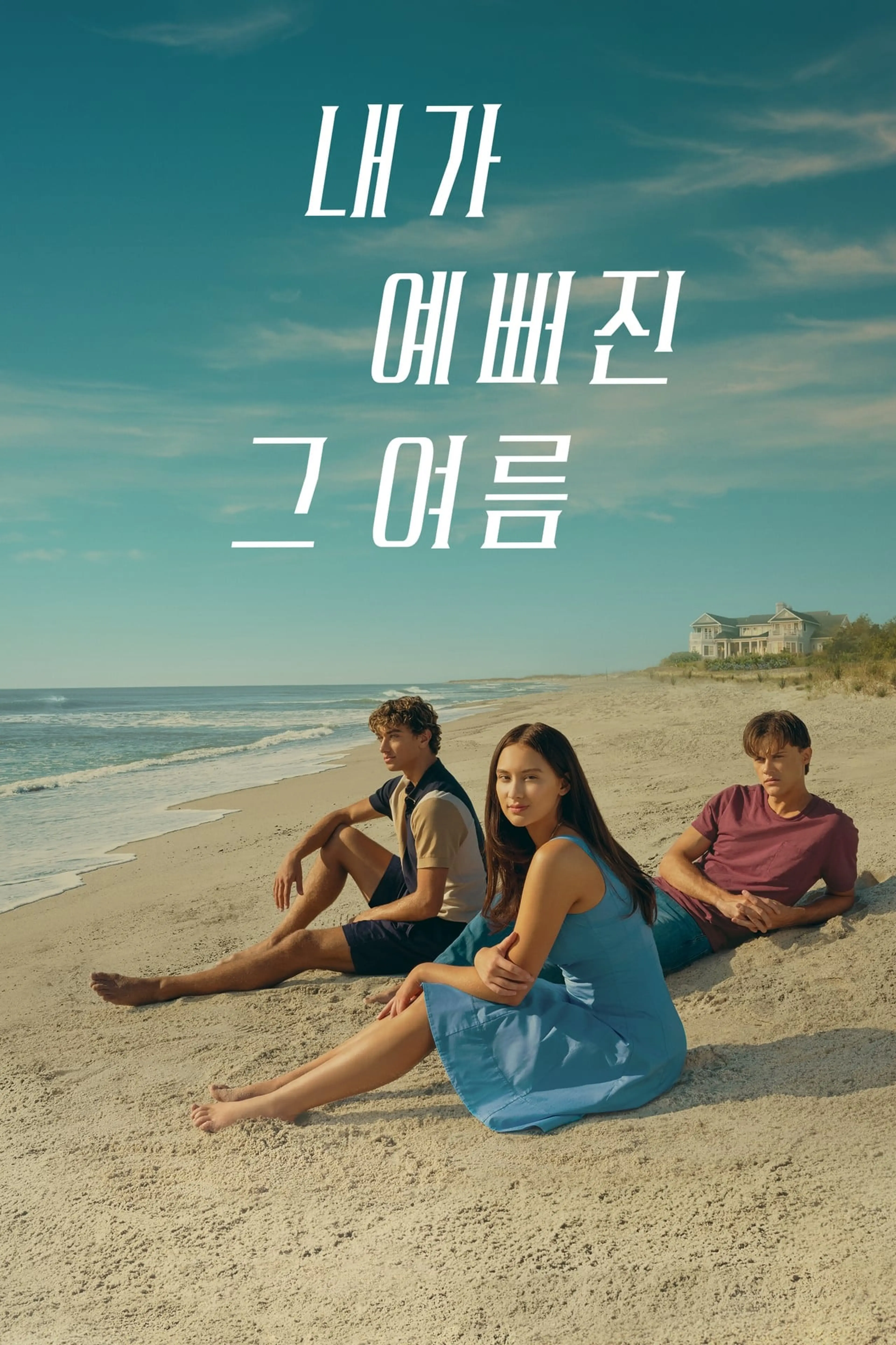 내가 예뻐진 그 여름 시즌2