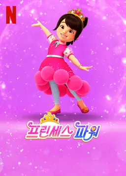 프린세스 파워 시즌 2