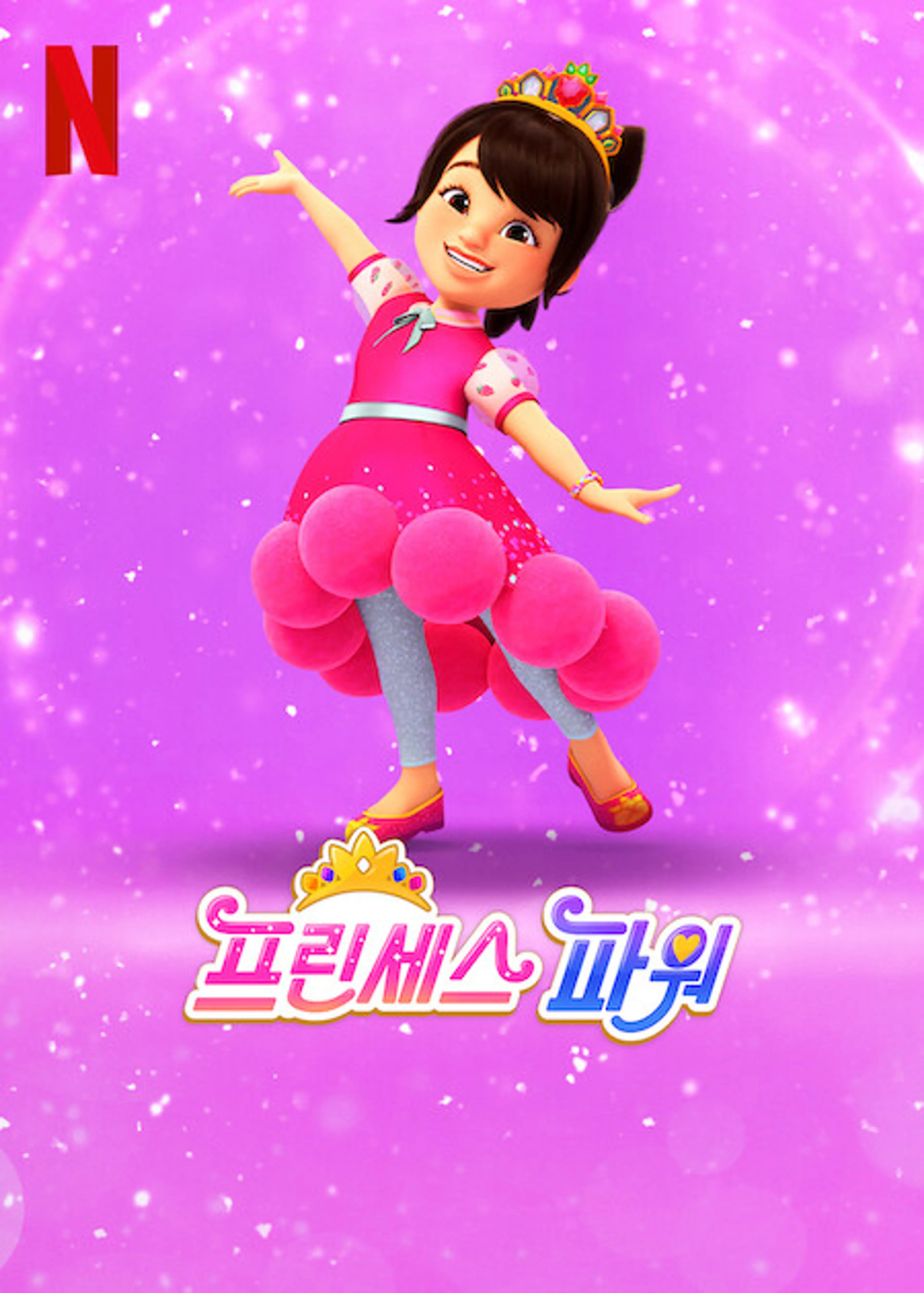 프린세스 파워 시즌 2