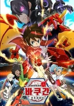 바쿠간 배틀 플래닛