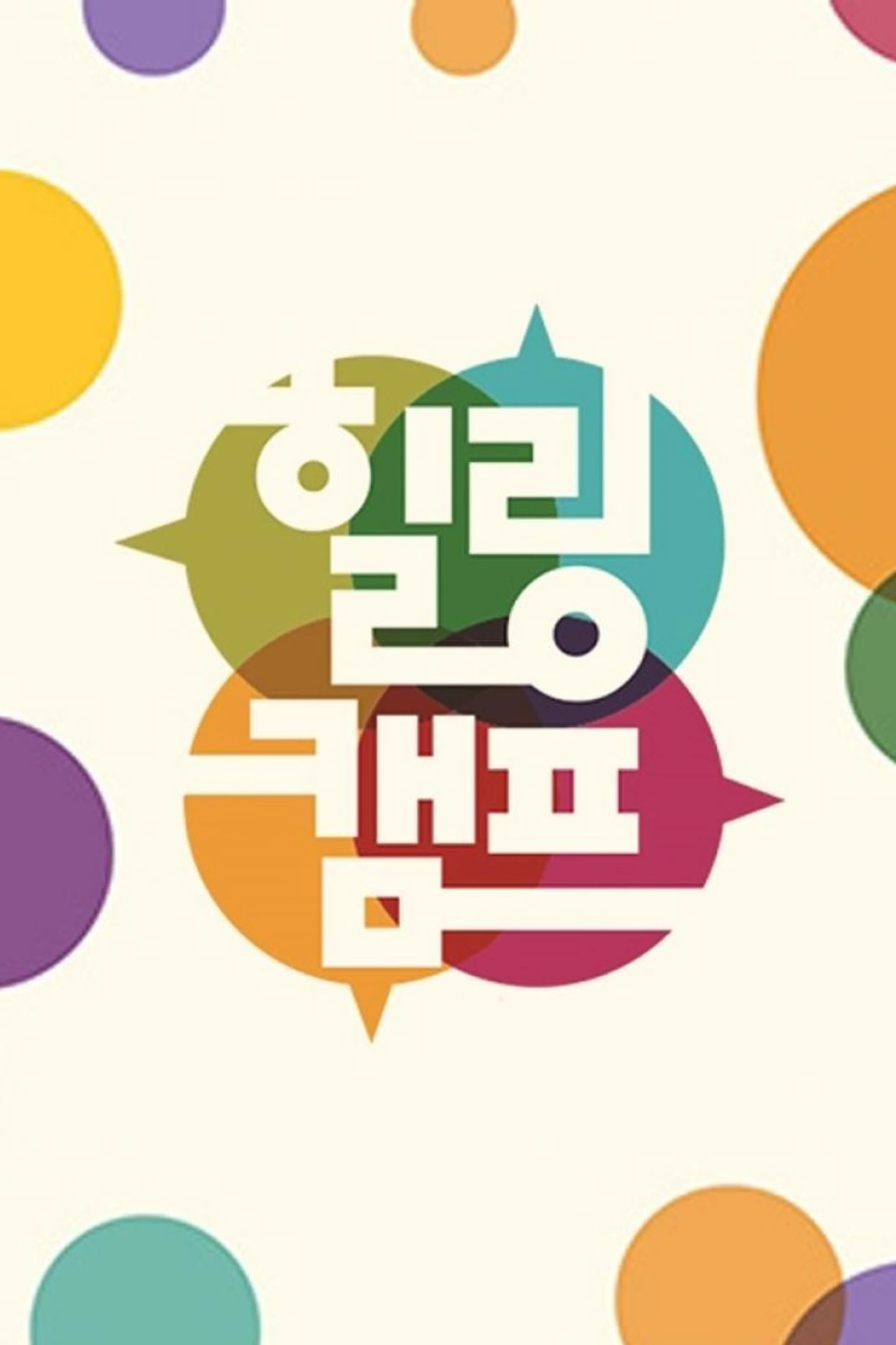 힐링캠프