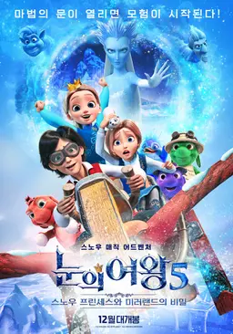 눈의 여왕5: 스노우 프린세스와 미러랜드의 비밀