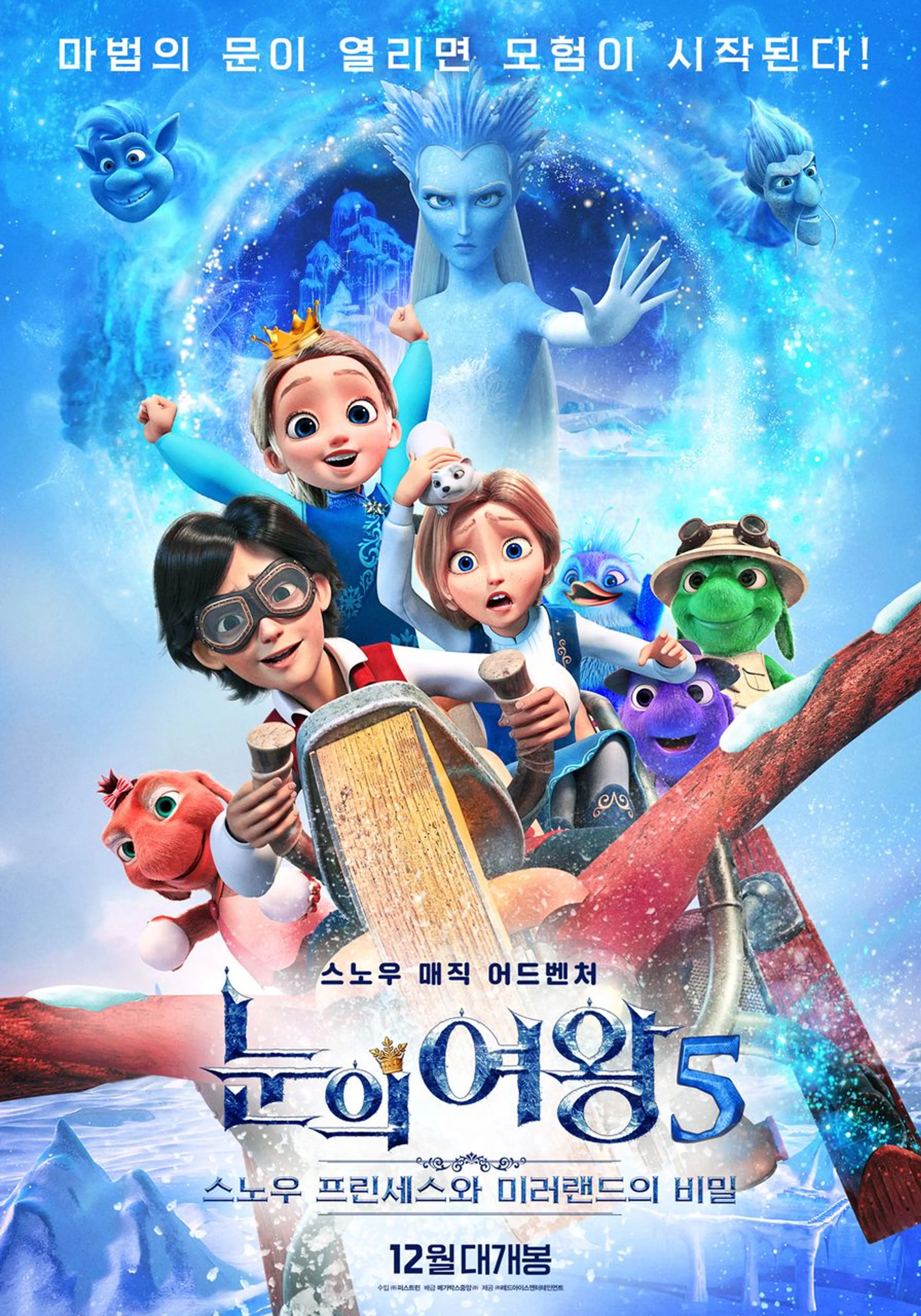 눈의 여왕5: 스노우 프린세스와 미러랜드의 비밀