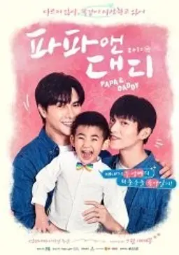 파파 앤 대디 1