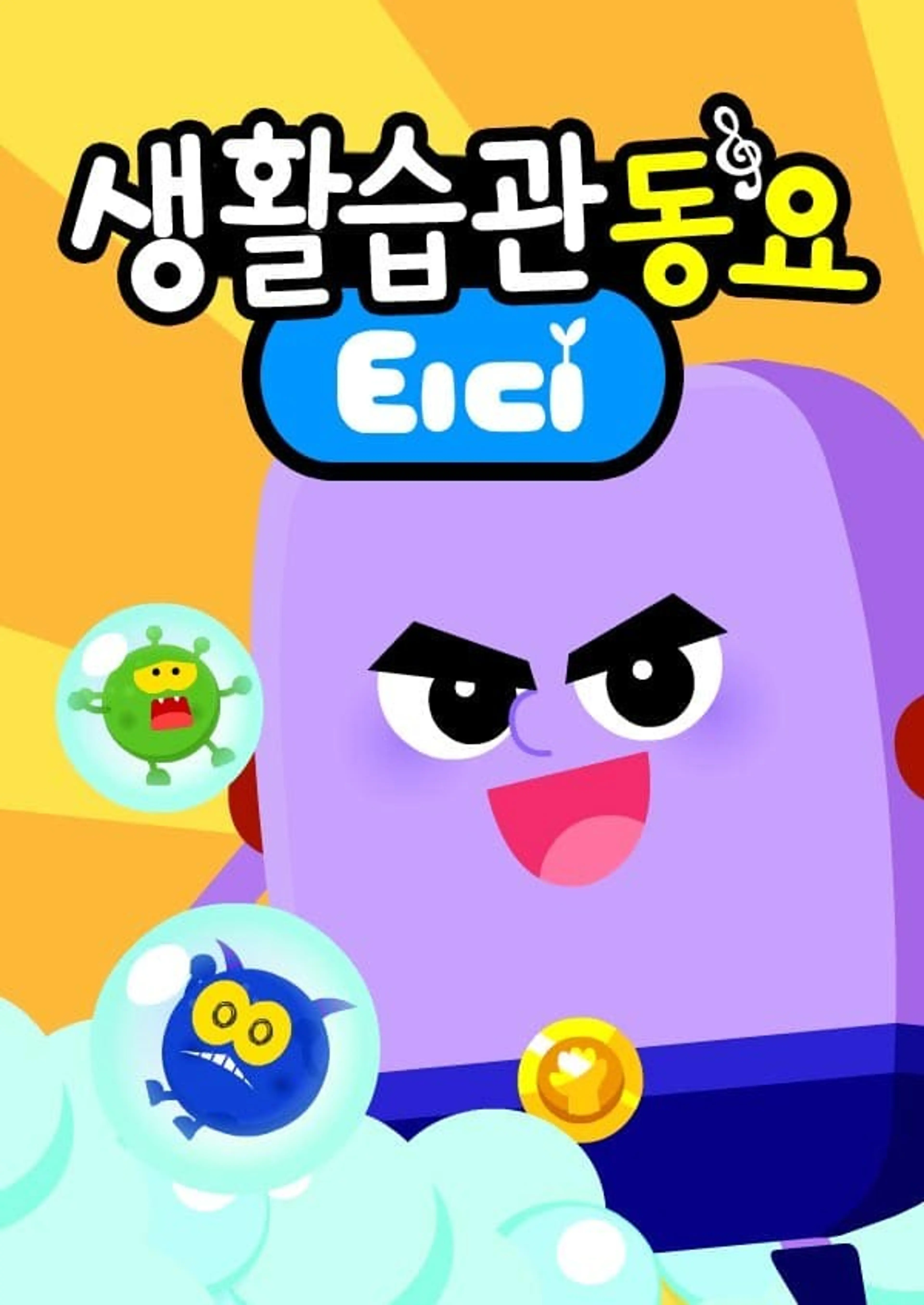 티디 생활습관동요