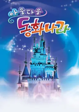 아웅다웅 동화나라 시즌2