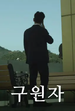 구원자