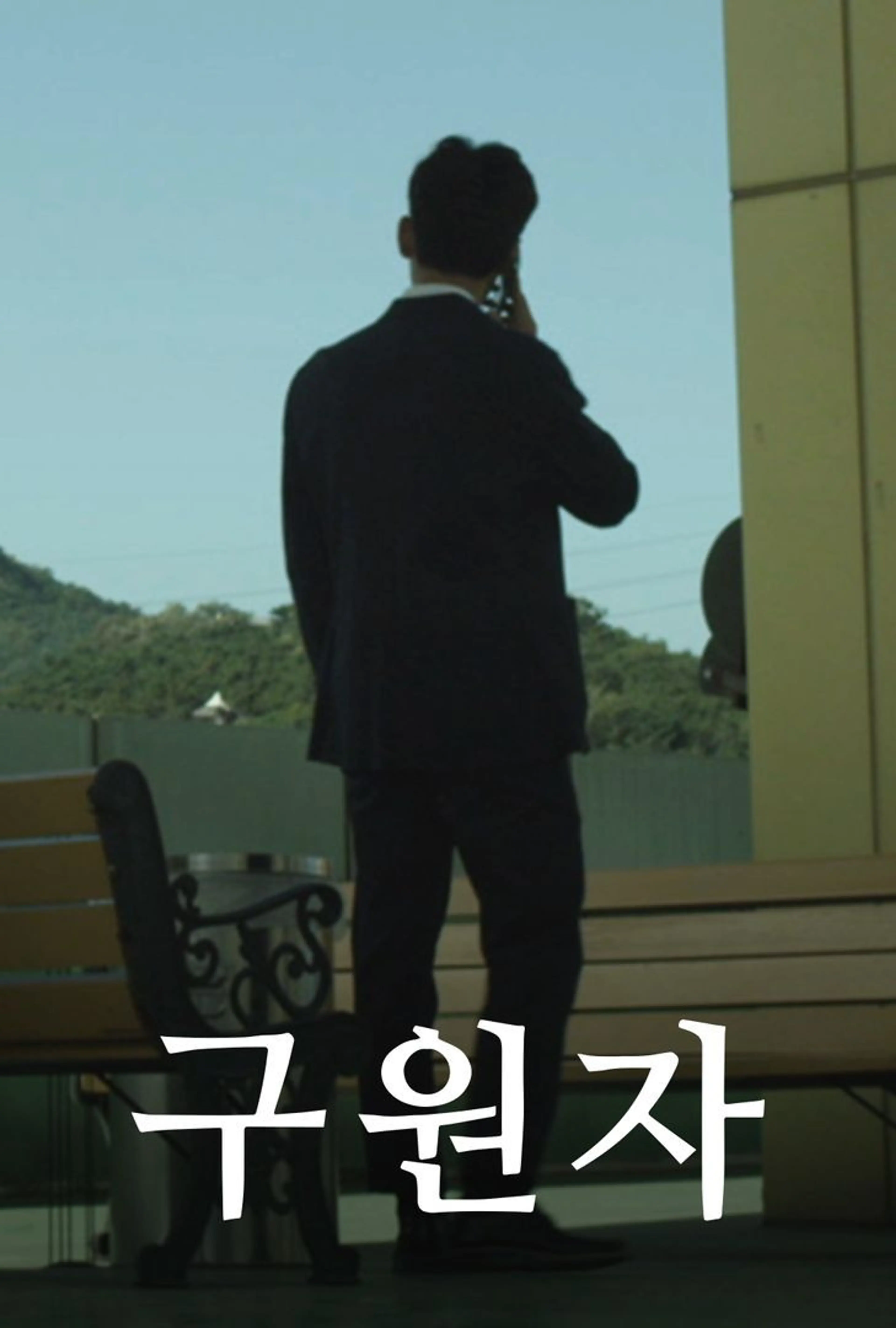 구원자