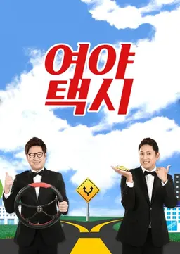 여야 택시