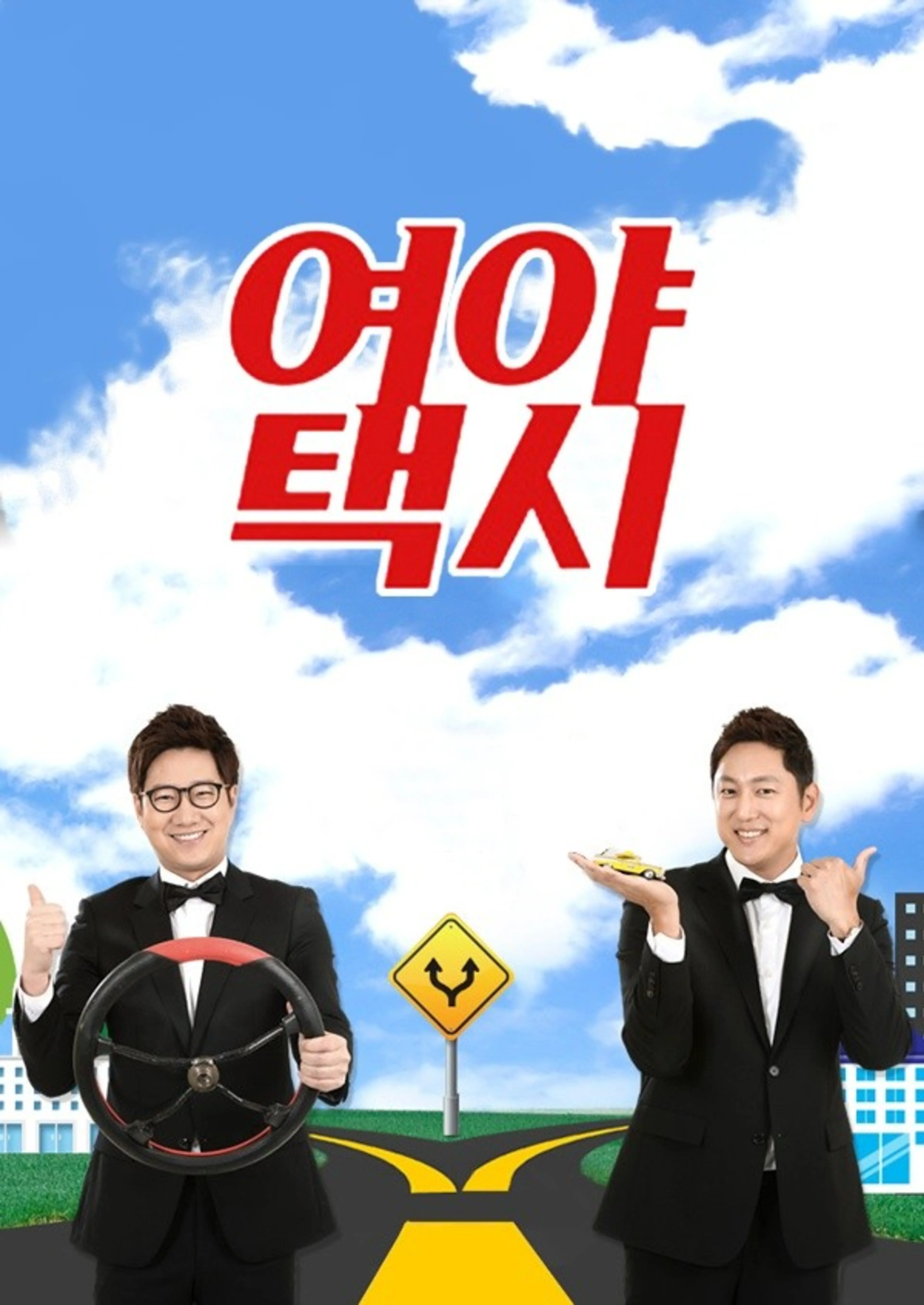 여야 택시