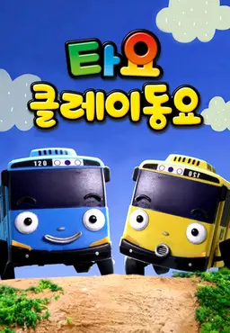 타요 클레이 동요