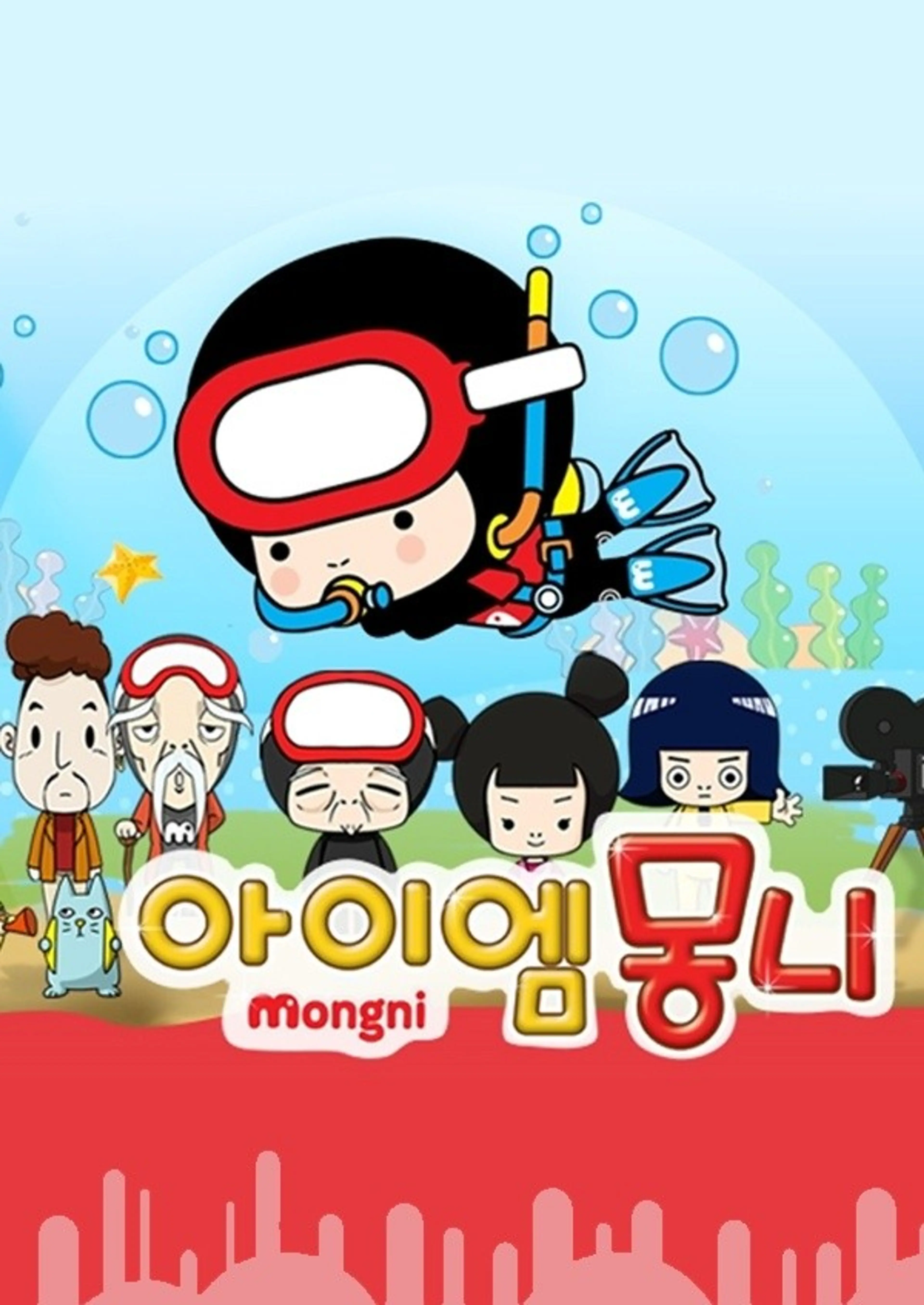 아이엠 몽니