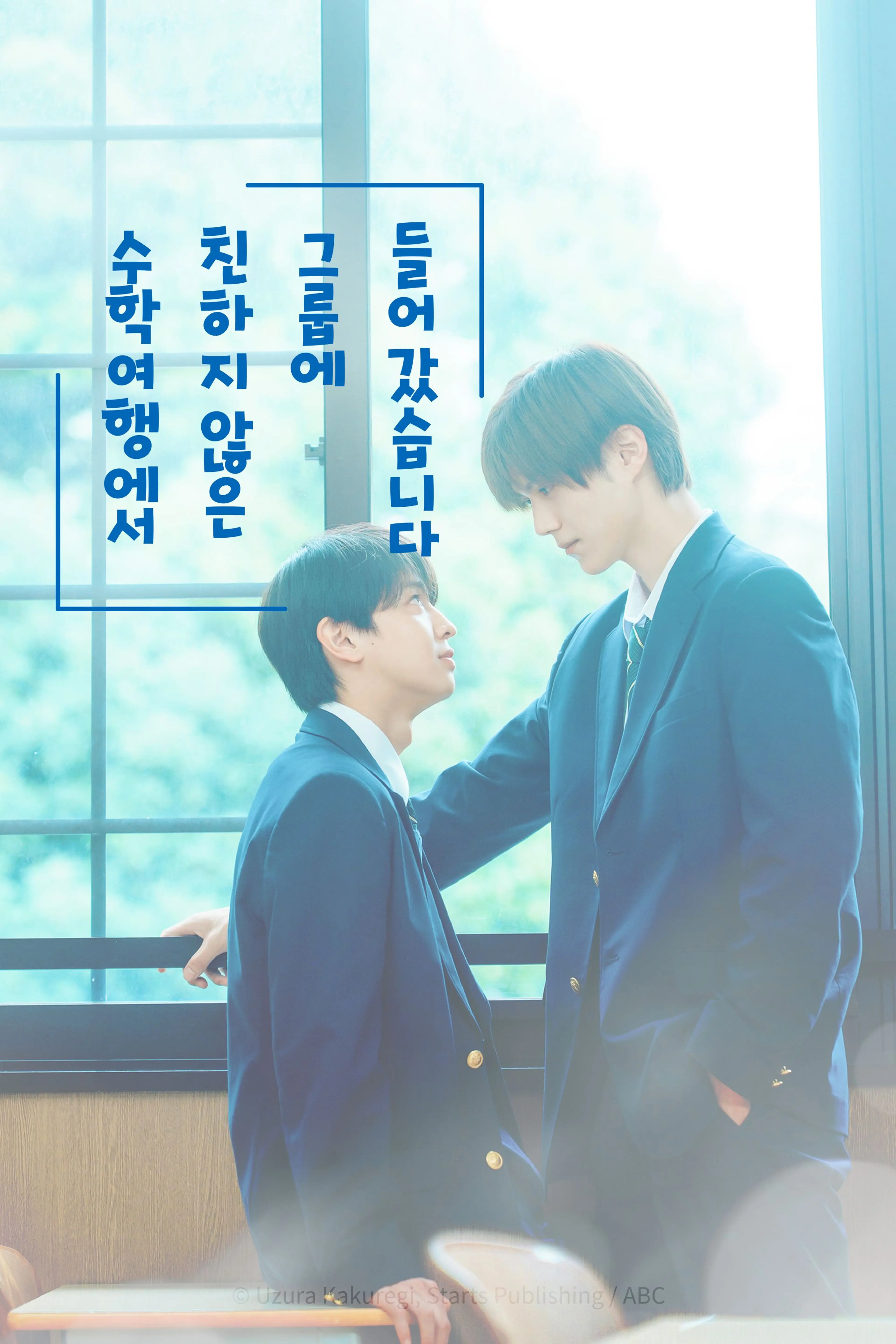 수학여행에서 친하지 않은 그룹에 들어갔습니다