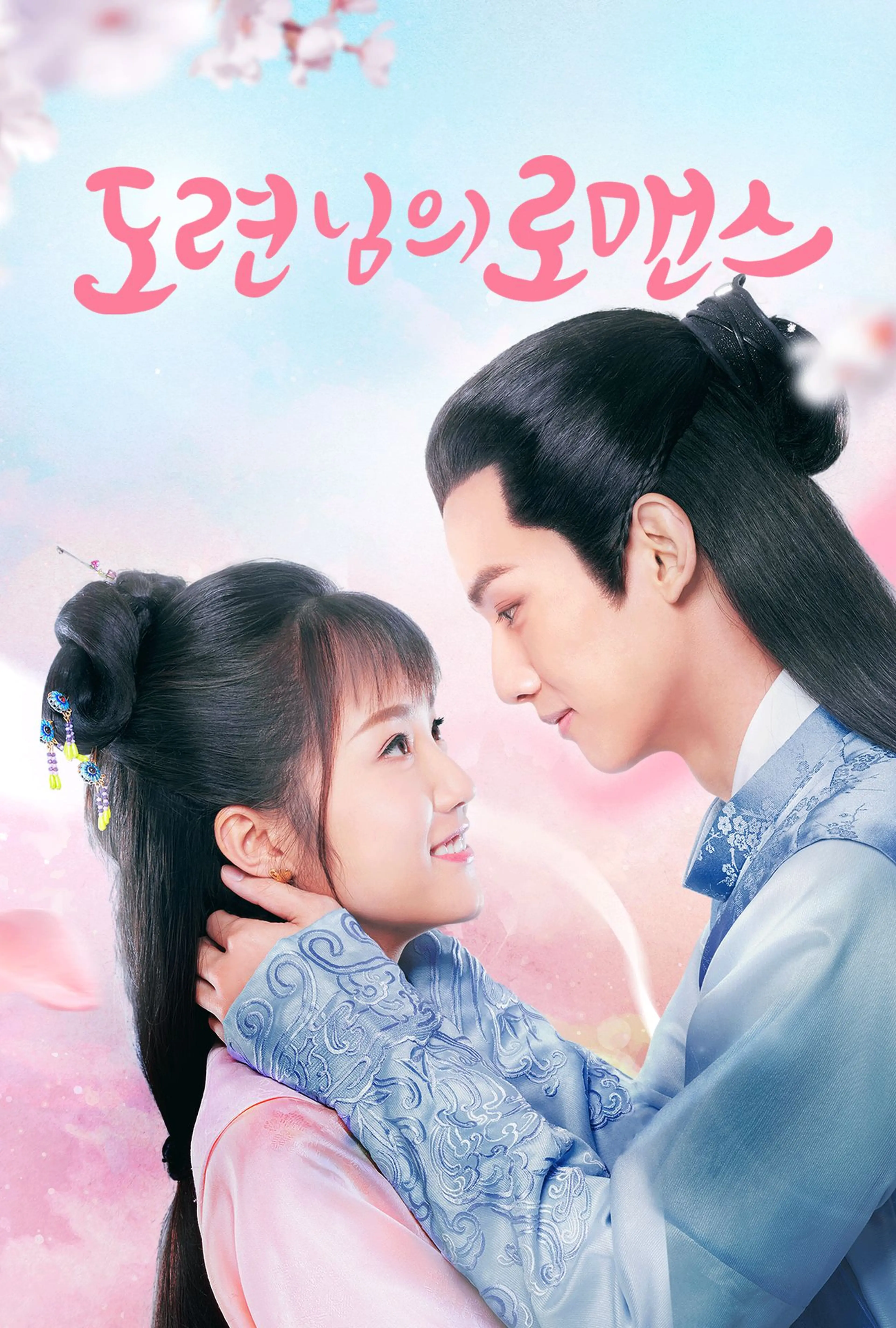 도련님의 로맨스