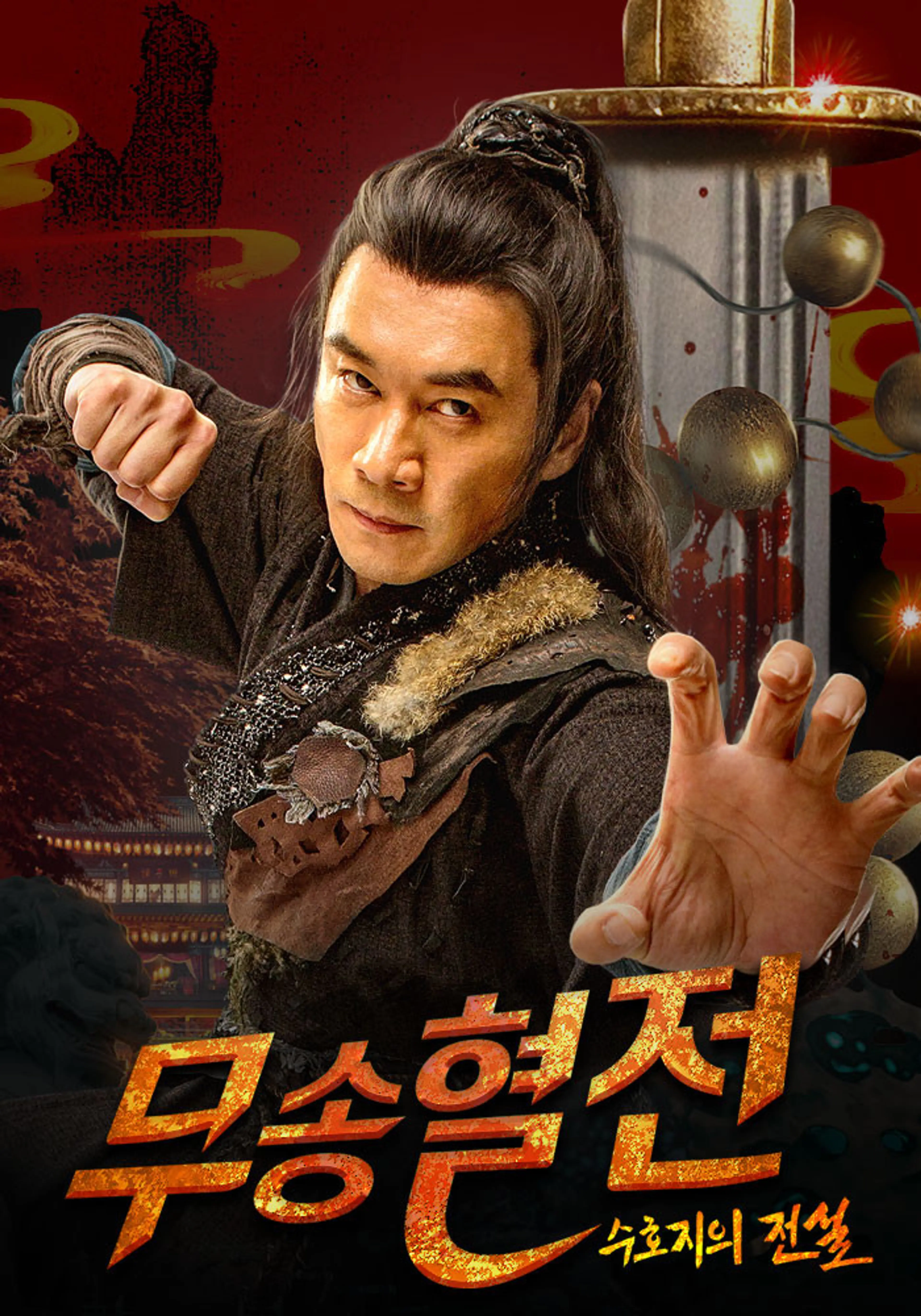 무송혈전: 수호지의 전설