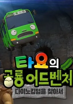 타요의 공룡 어드벤처