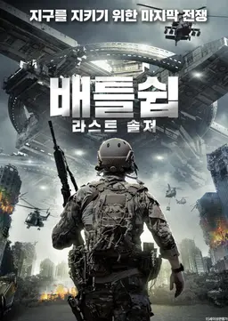 배틀쉽: 라스트 솔져