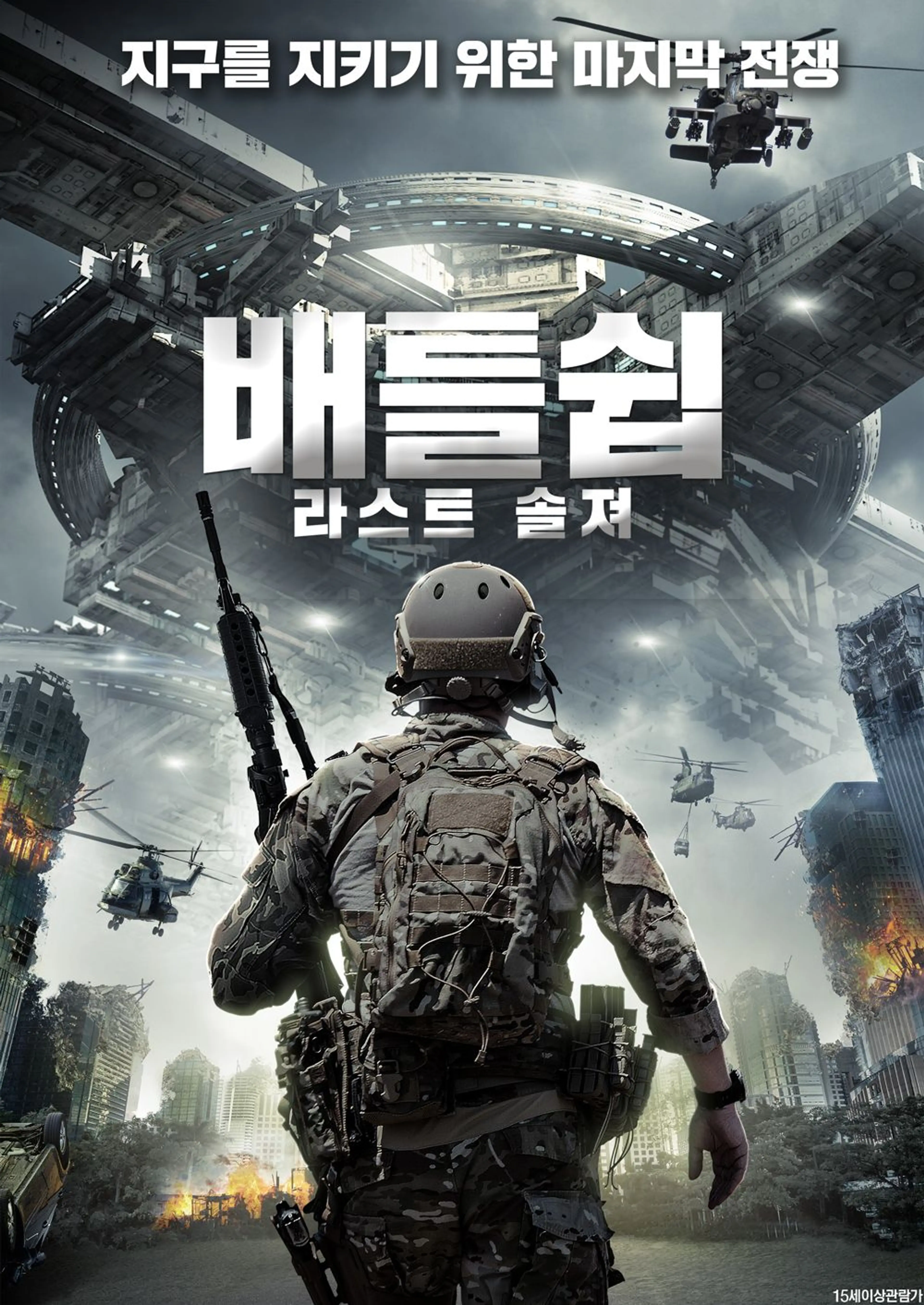 배틀쉽: 라스트 솔져