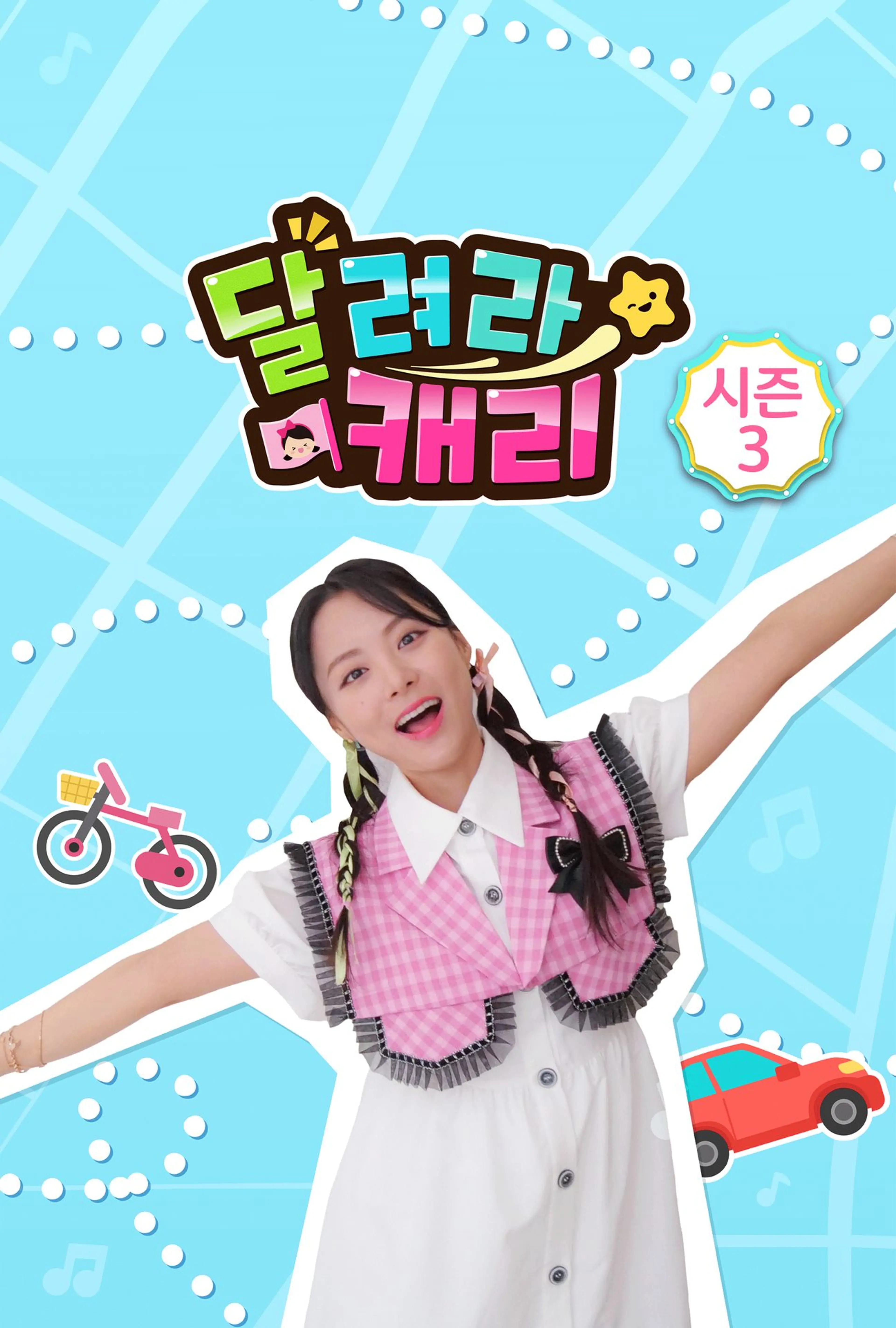 달려라 캐리 시즌 3