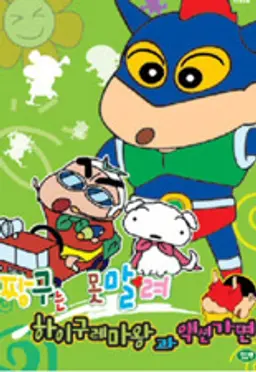 극장판 짱구는 못말려 1기 : 액션가면 VS 그래그래 마왕