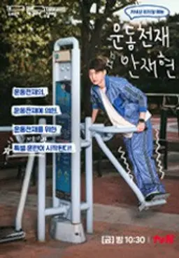 운동천재 안재현