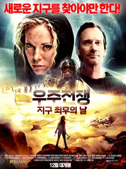 우주전쟁 : 지구 최후의 날