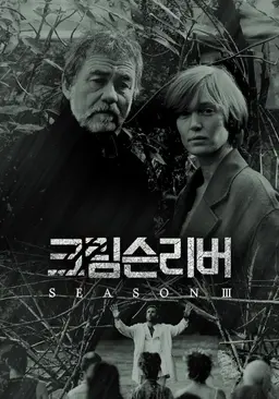크림슨리버 시즌 3