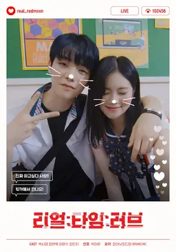 리얼:타임:러브 PART 1