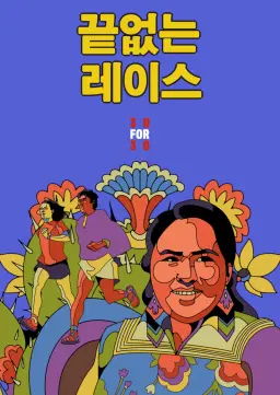끝없는 레이스